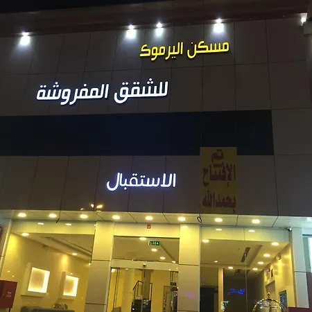 Maskan Al Yarmuk Furnished Apartments